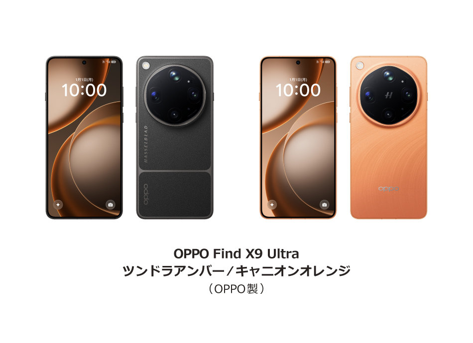 ソフトバンクがFree Styleで「OPPO Find X9 Ultra」発売、約27万円 光学10倍ズームカメラ搭載の最上位モデル