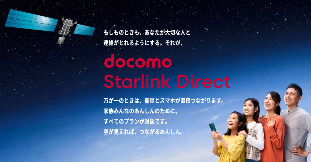 衛星通信サービス「docomo Starlink Direct」の接続者数、開始約2カ月で500万人を突破