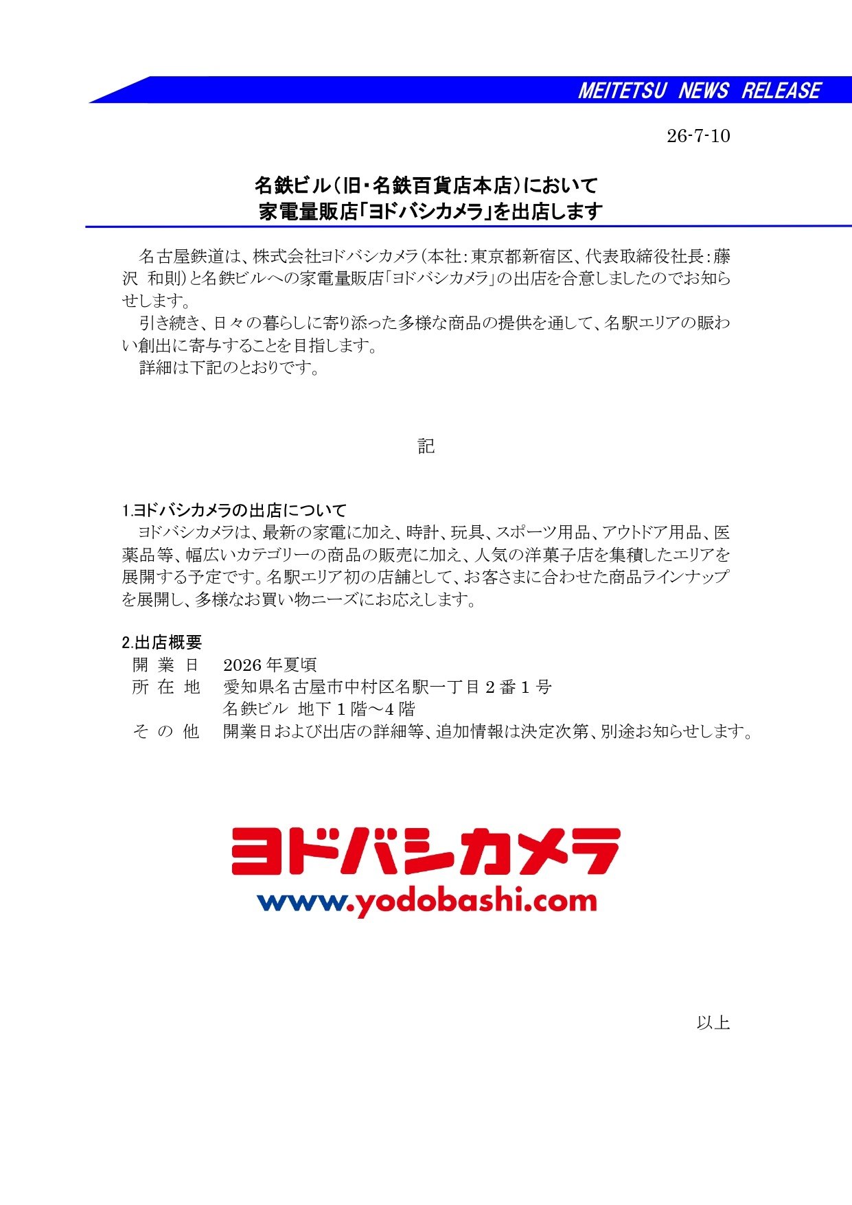 ヨドバシカメラが名古屋駅前に進出、名駅ビルに2026年夏開業へ