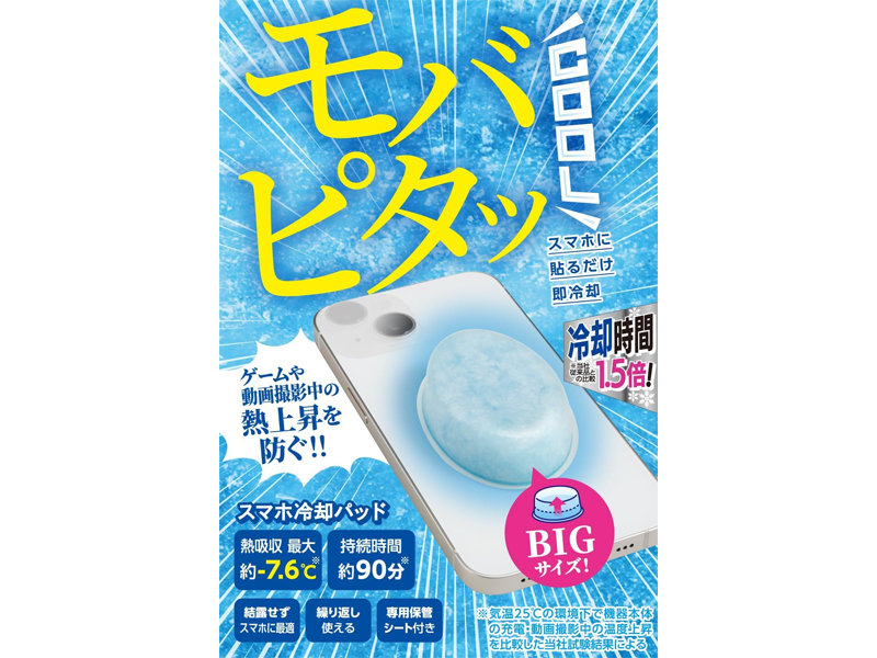 [ITmedia Mobile] 冷却時間が従来比1.5倍の約90分に スマホ冷却パッド「モバピタッCool」が41％オフ