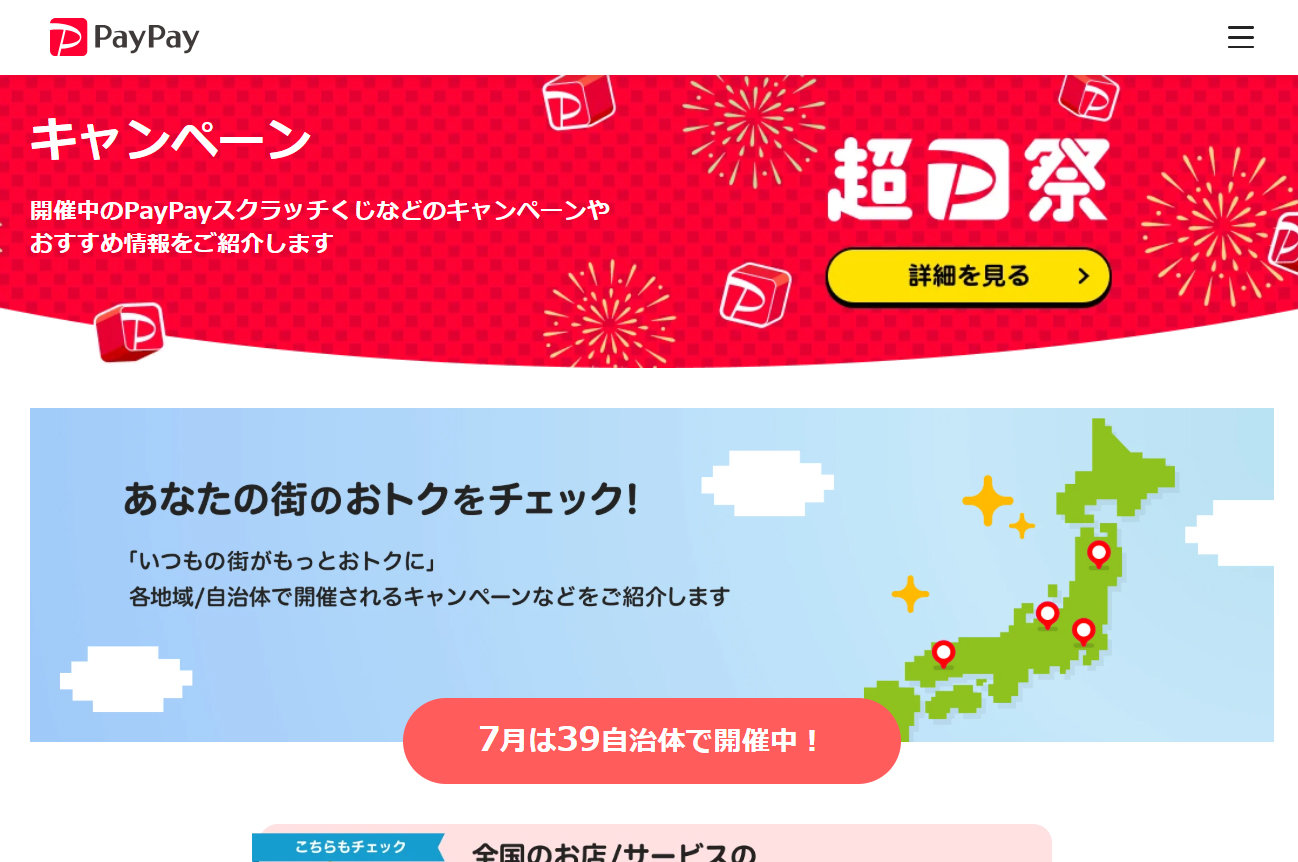 PayPay、大阪や文京区でキャンペーン 8月以降に最大20%還元/商品券で最大3万円おトク