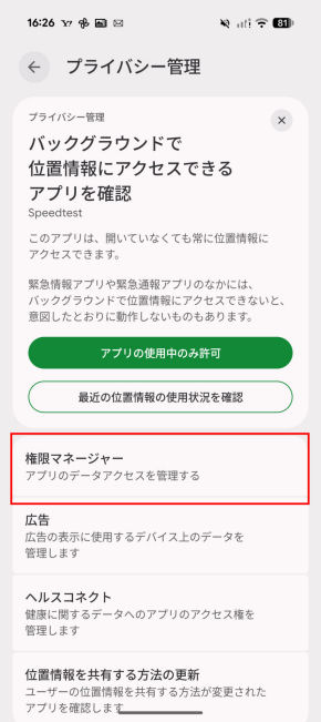 Androidプライバシー設定