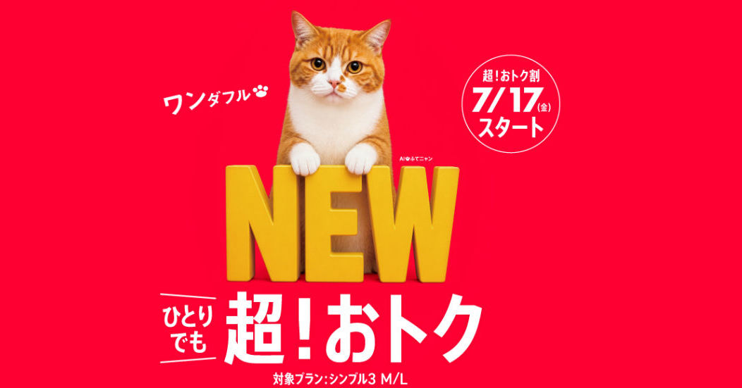 Y!mobileの「シンプル3 M／L」、セット割なしでも月額1100円×12カ月割引　プラン変更も対象