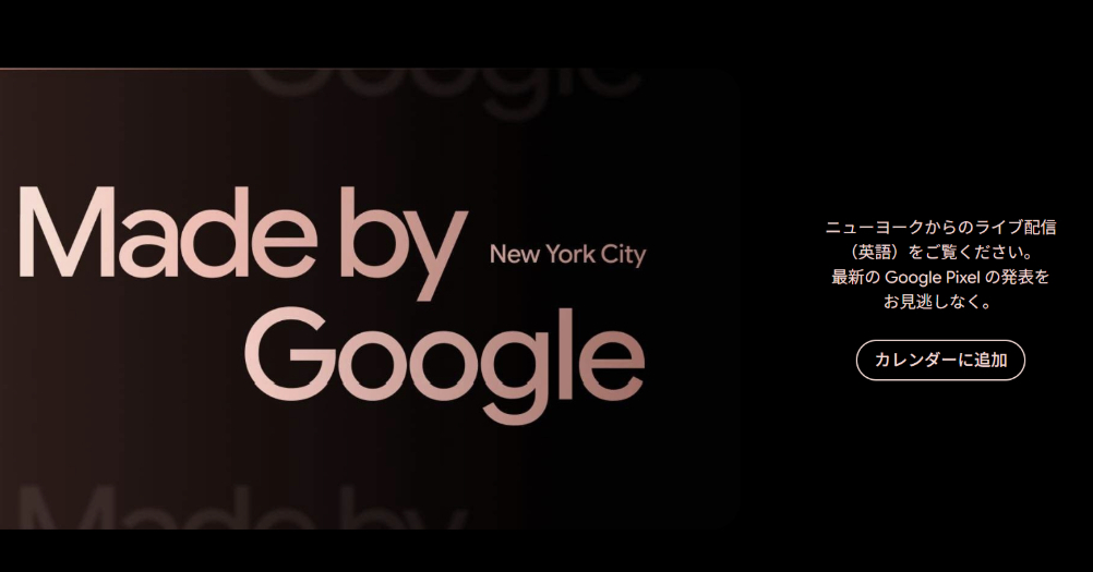 Google、「Pixel 11」などを発表する「Made by Google」を8月12日開催と公式発表