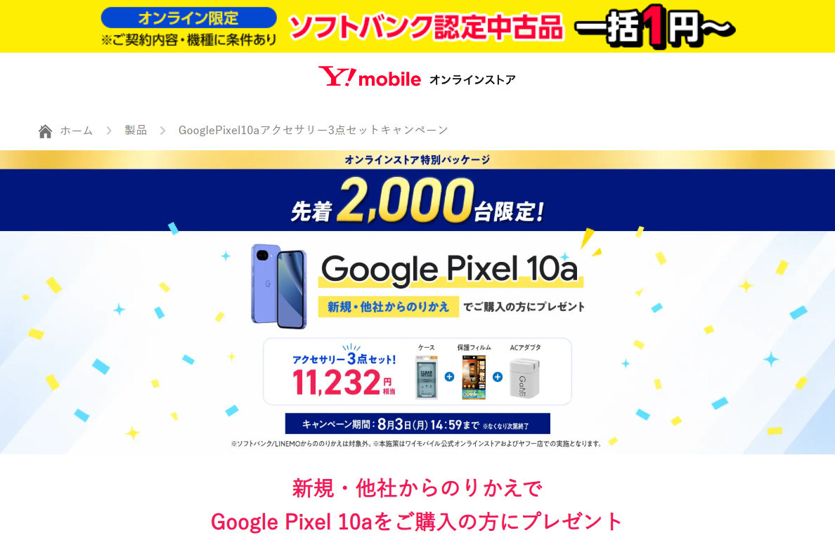 Y!mobileの「Pixel 10a」購入でアクセサリー3点セットを先着プレゼント　MNPなら2年24円から