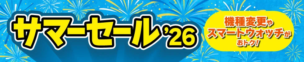 KDDIが「サマーセール'26」開始、Galaxy S26シリーズやAQUOS sense10などが対象に