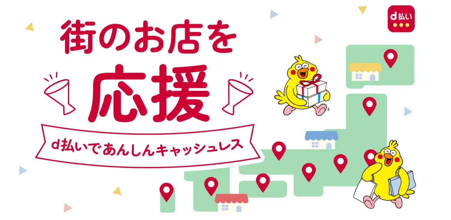 ドコモ、8月に「d払い」自治体キャンペーン　千葉県や愛知県で最大30％ポイント還元