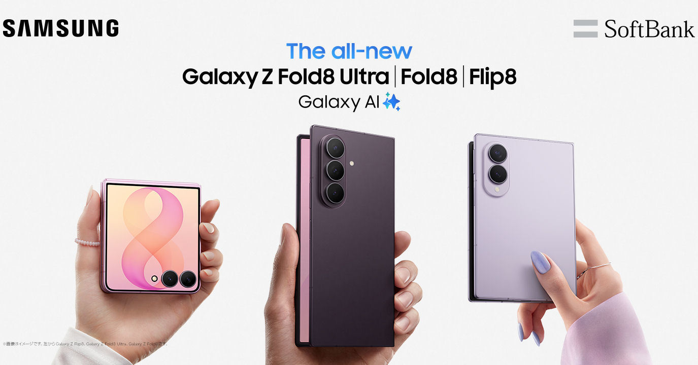 ソフトバンクの「Galaxy Z Fold8／Z Flip8」は2年7万円台から　Ultraは最大4万5000ポイント還元のチャンスも