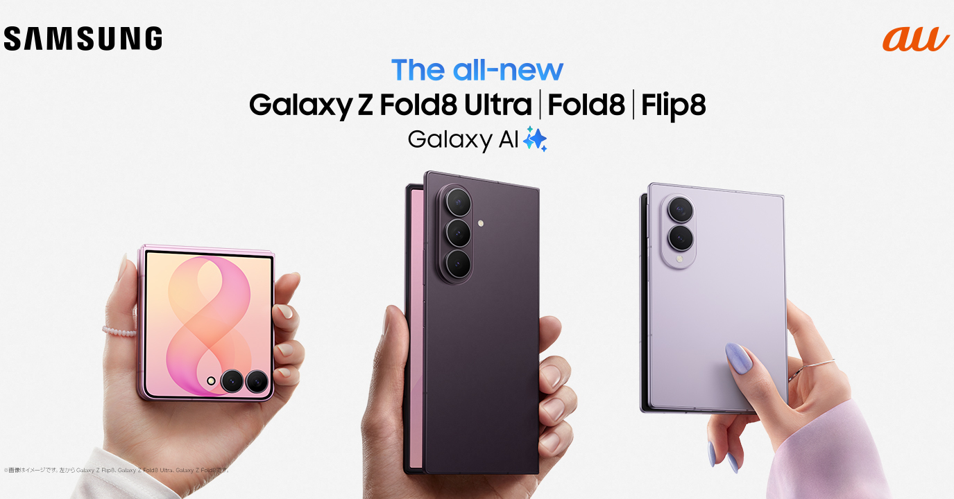 auの「Galaxy Z8」シリーズは機種変更でも3.3万円割引、Z Flip8は2年9万円台に　最大1.5万ポイント還元も