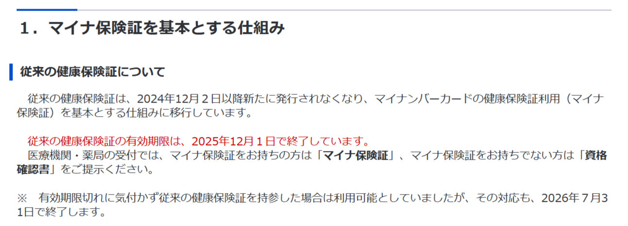 従来の健康保険証、7月31日で利用不可に 8月1日以降はマイナ保険証か資格確認書が必要