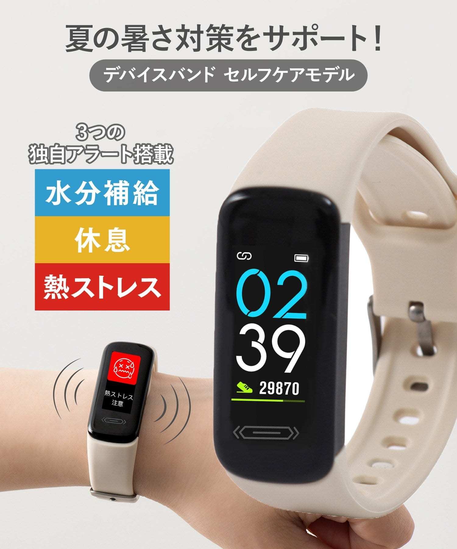 【3COINS】水分補給や熱ストレスを通知、3850円の「デバイスバンドセルフケアモデル」