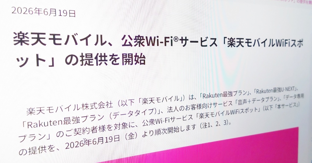 「楽天モバイルWiFiスポット」を試してみた　屋内通信の不満解消へ期待も「接続性」に課題