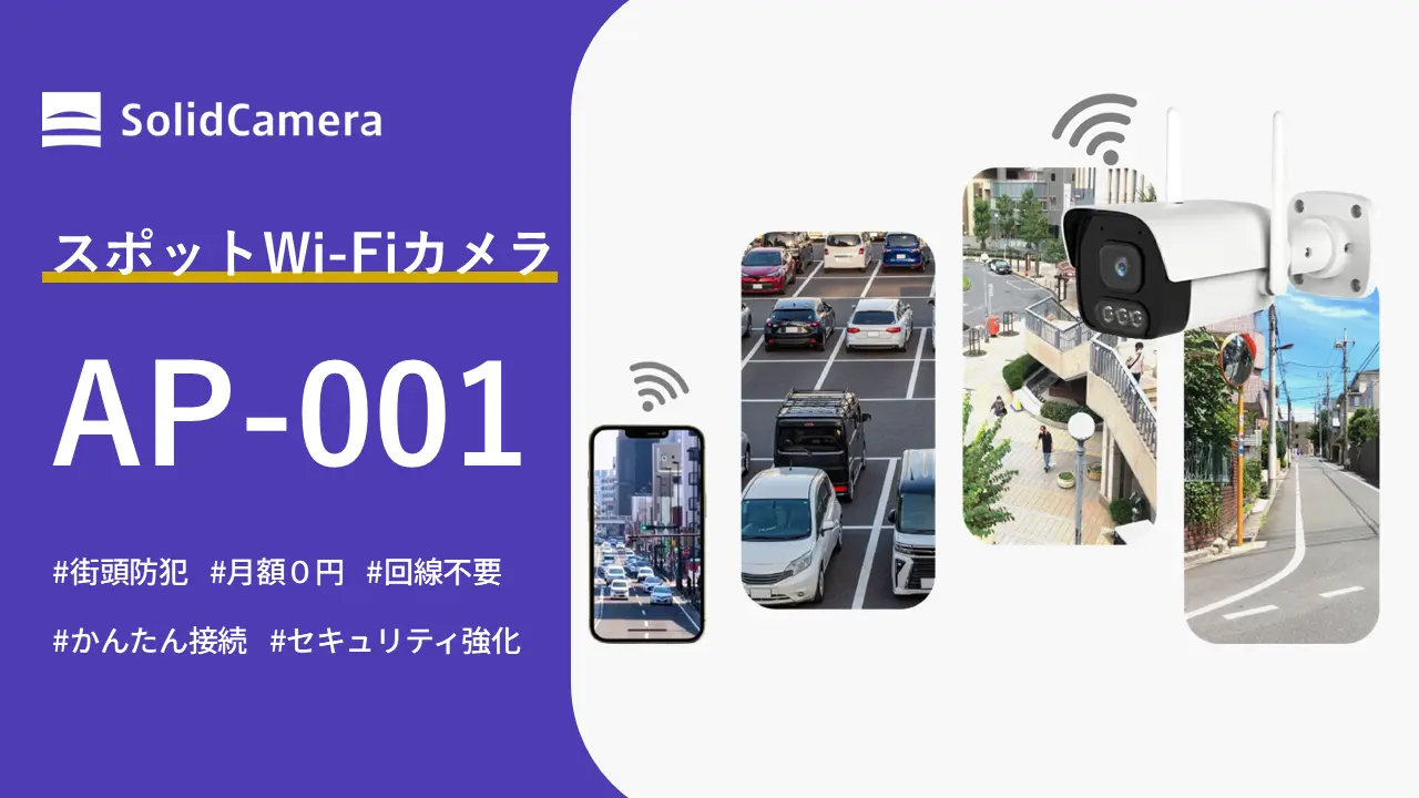 スポットWi-Fiカメラ「Secula Lite AP-001」発売　ネット接続不要で録画、人型検出にも対応