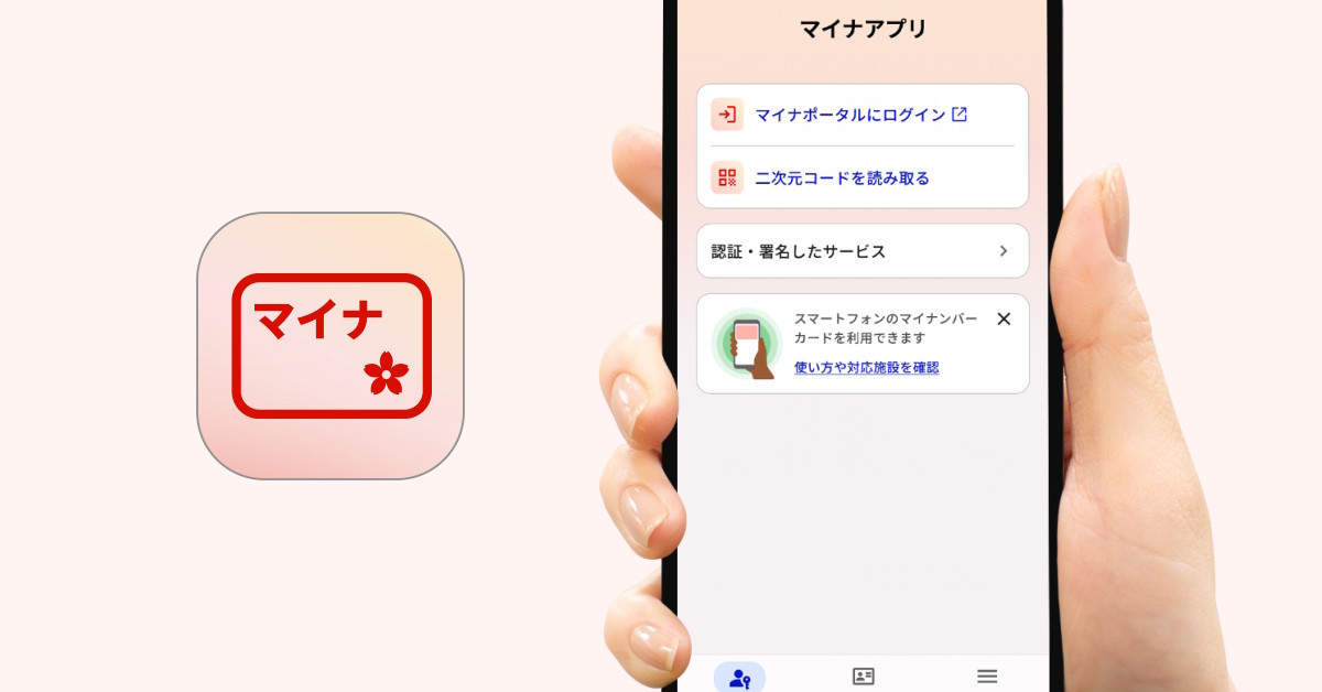 新しい「マイナアプリ」は8月25日から提供予定 「マイナポータル」アプリのアップデートとして