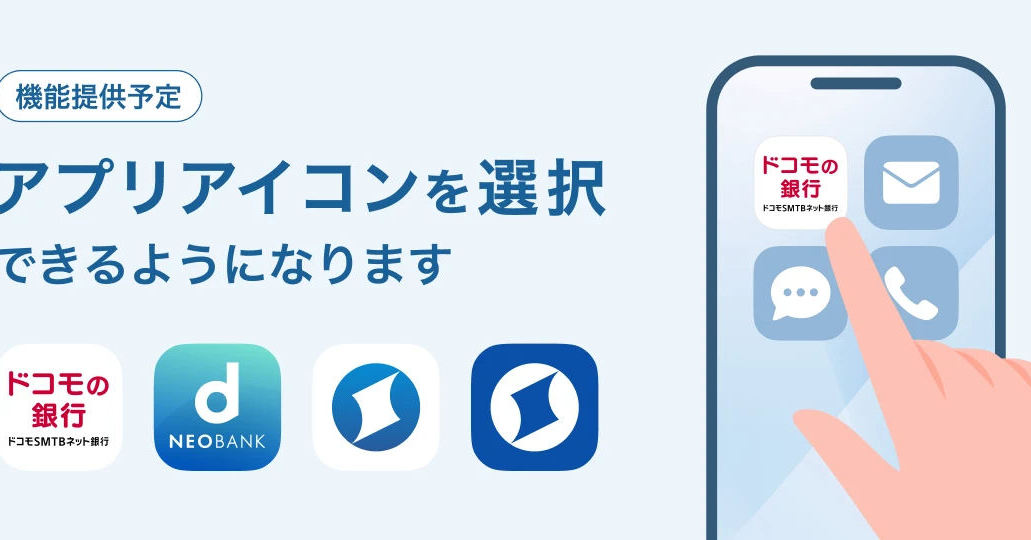 ドコモの銀行、アプリアイコンを選べるよう方針変更　「さまざまなご意見・ご要望を踏まえ」