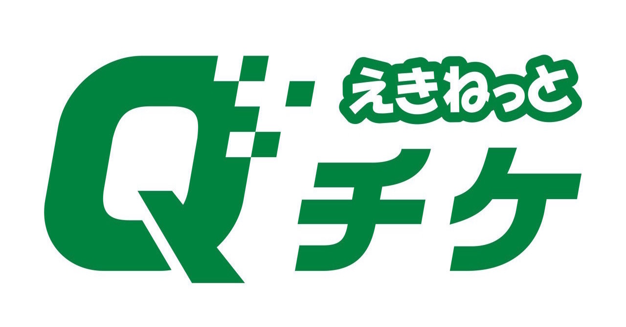 「えきねっとQチケ」がJR東日本のほぼ全路線で利用可能に　11月1日から