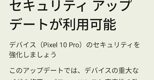 AndroidとPixelの8月版アップデート配信開始　「Pixel 10」シリーズのタッチ不具合修正やGPU性能改善なども