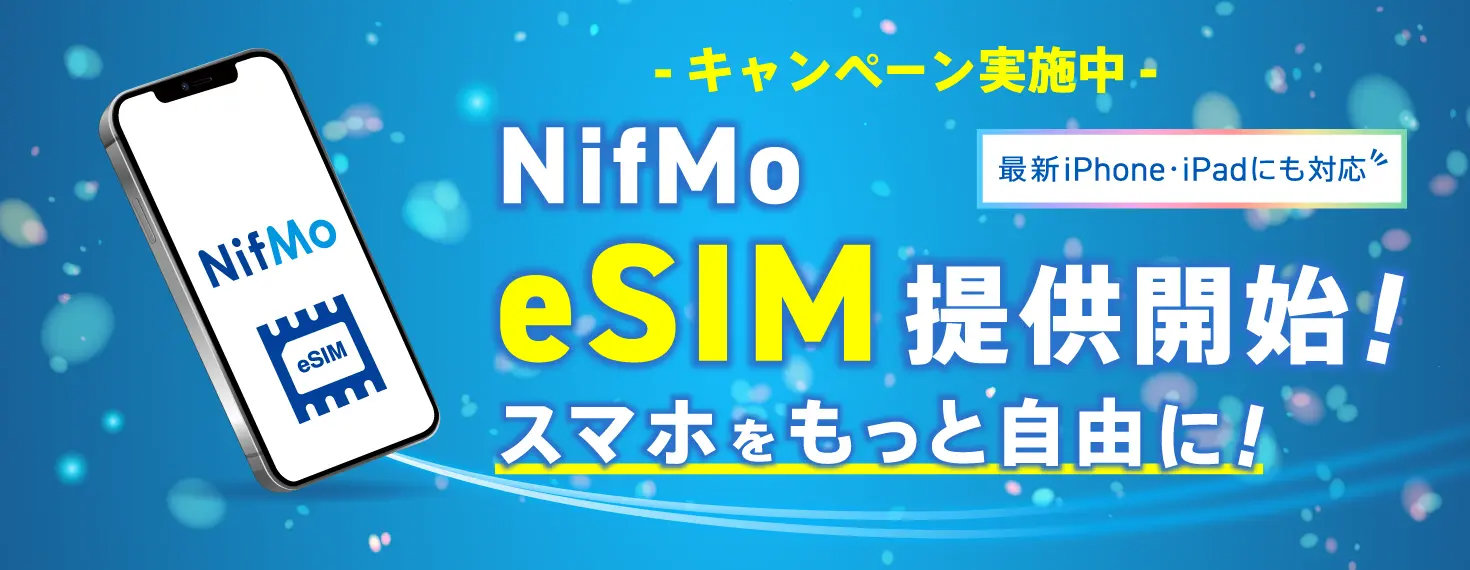 NifMoがeSIMを提供開始　登録手数料3300円が無料、光回線セットで770円×11カ月割引キャンペーン