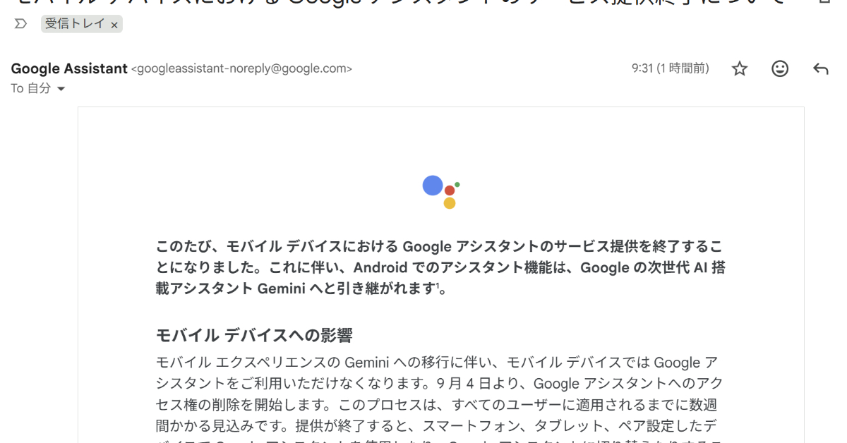 「Googleアシスタント」モバイル版が終了へ　9月4日からアクセス削除開始、Geminiに一本化