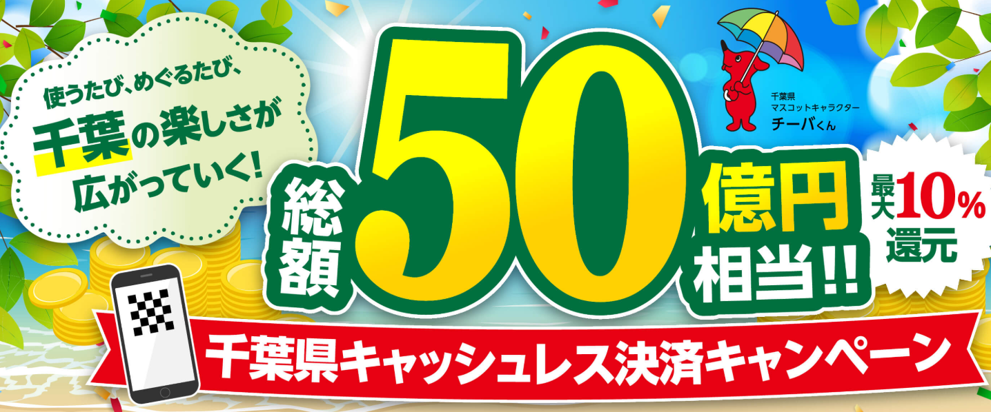 [ITmedia Mobile] 千葉県で10%ポイント還元のキャッシュレスキャンペーン 最大1万5000円相当、7日から