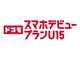 �h�R�����u�X�}�z�f�r���[�v���� U15�v�u�e�q���v�񋟁A���ő�1870�~�����@ahamo���Ώ�