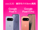 �y�V���o�C���́uPixel 11�^11 Pro�v�A�|�C���g�Ҍ��{�����ւ��v���O������2�N�Ԗ�4.8���~����