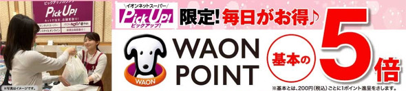 �C�I���O���[�v�AWAON�L�����y�[��