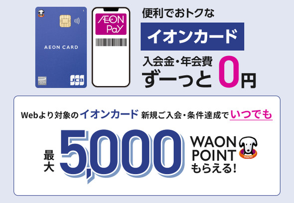 �C�I���O���[�v�AWAON�L�����y�[��