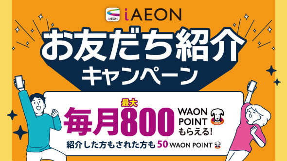 �C�I���O���[�v�AWAON�L�����y�[��