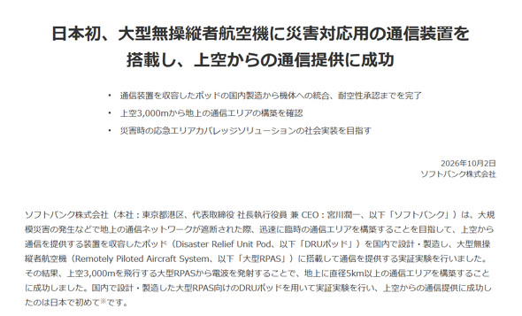 ソフトバンク 大型RPAS
