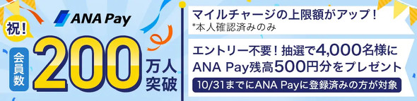 ANA Pay