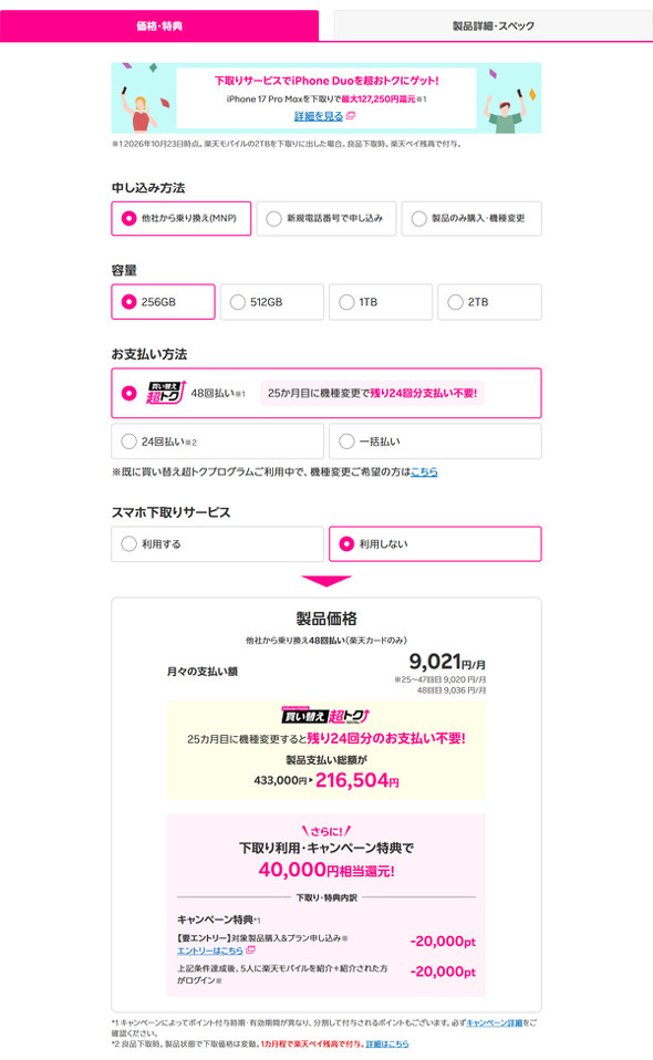 楽天モバイル