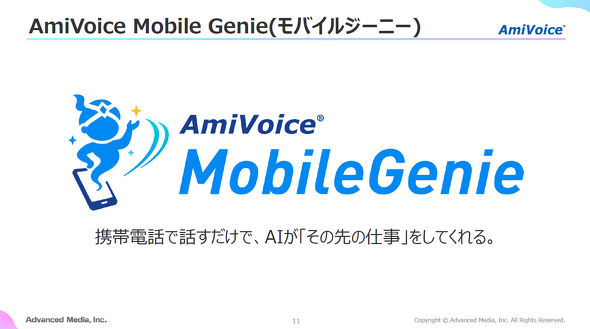 AmiVoice Mobile Genie