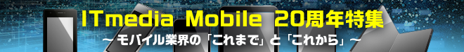 ITmedia Mobile 20周年特集