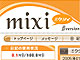SNS「mixi」に初の有料機能　収益源多角化へ（2005年1月）