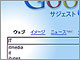 「Googleサジェスト」日本語版が公開に