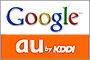 GoogleとKDDIが提携、「EZweb」に検索エンジン提供