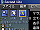 Second Lifeのメニューを早速日本語化する