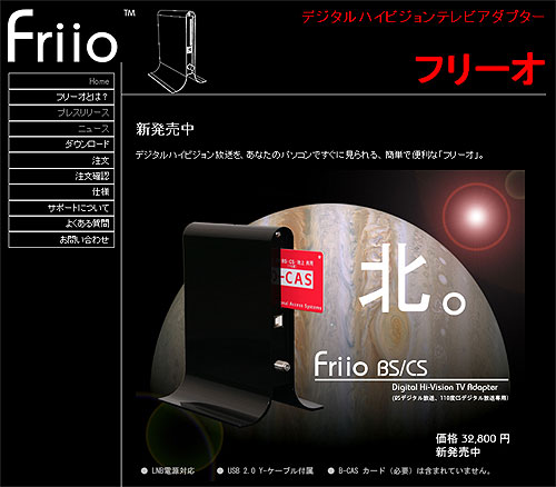 黒い「Friio」登場 BS/CSデジタル専用うたう - ITmedia NEWS