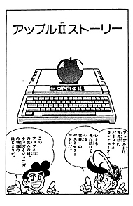 漫画で読む「Apple II」 「ゲームセンターあらし」作者、iPhone発売 
