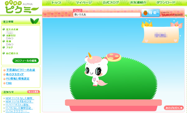 Web検索するとアバターが成長 不思議なピクミー Itmedia News