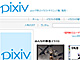 「pixiv」が新規登録受け付け再開　ただし招待制