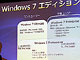 Windows 7、エディションの違いは——マイクロソフトが説明