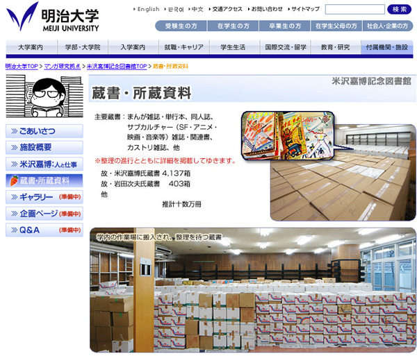 同人誌など数十万冊所蔵　「米沢嘉博記念図書館」公式サイトがオープン