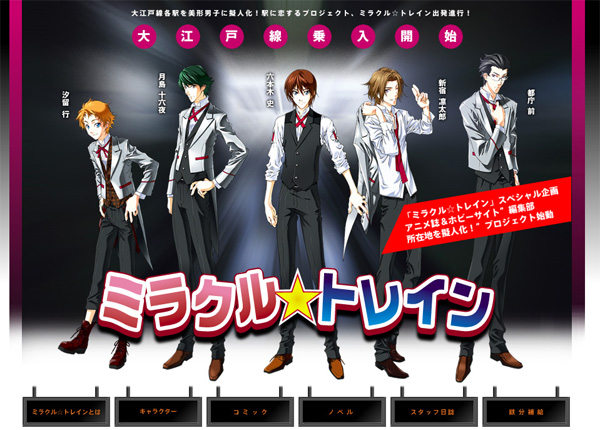 五反田 が美形男子だったら 駅を擬人化 ミラクル トレイン が新キャラ公募 Itmedia News