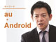 au、Android携帯の開発者募集中　「日本のユーザーが喜ぶ端末を」