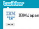 日本IBM、Twitterでニュースリリース告知