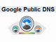 Google、無料DNSサービス「Google Public DNS」発表