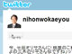 Twitterで鳩山首相になりすました男性が謝罪　「有名人でコントやってみたかった」