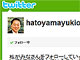 今度は本物　鳩山首相がTwitter開始